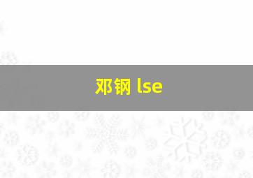 邓钢 lse